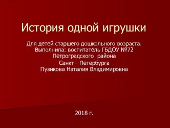 История одной игрушки презентация урока для интерактивной доски по рисованию (подготовительная группа)