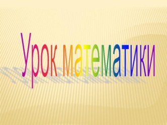 Буквенные обозначения презентация к уроку по математике (2 класс) по теме