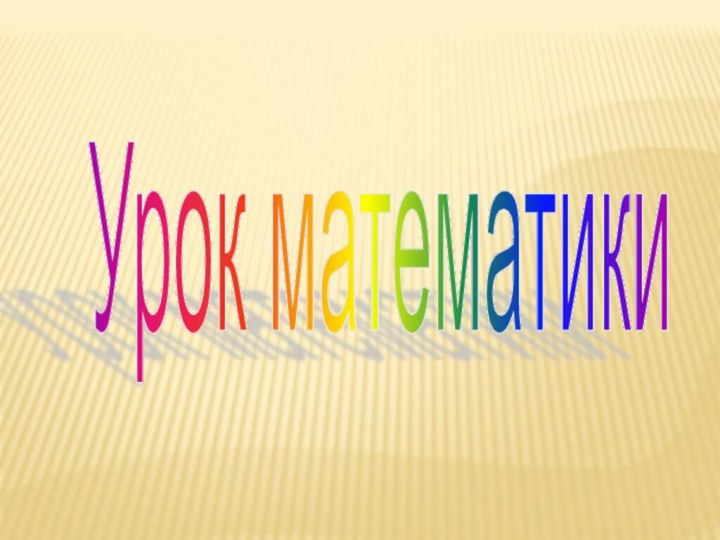 Урок математики