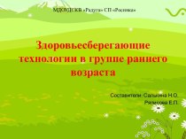 Здоровьесберегающие технологии в группе раннего возраста презентация