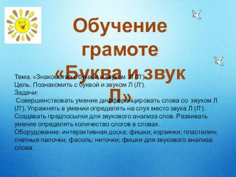 Знакомство с буквой Л и звуками[Л] [Л’] презентация к уроку по обучению грамоте (подготовительная группа) по теме