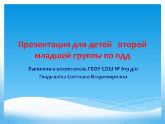 Презентация для второй младшей группы Правила дорожные,детям знать положено презентация к занятию (младшая группа) по теме