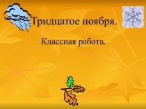 Правописание безударных окончаний имён существительных план-конспект урока по русскому языку (3 класс) по теме
