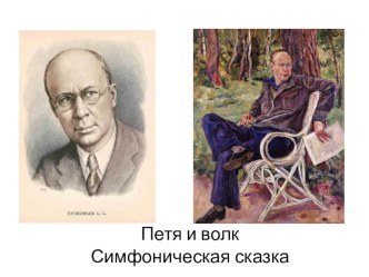 Тематическое занятие по слушанию музыки симфонической сказки С. Прокофьева Петя и волк. план-конспект занятия (старшая группа)