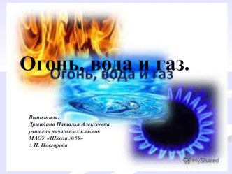 презентация по ТБ Огонь,вода,газ в начальной школе презентация к уроку по обж (2 класс)