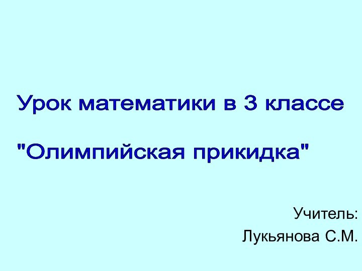 Учитель:Лукьянова С.М.Урок математики в 3 классе    
