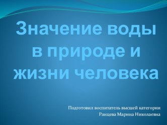 Презентация Значение воды в природе и жизни человека презентация по окружающему миру