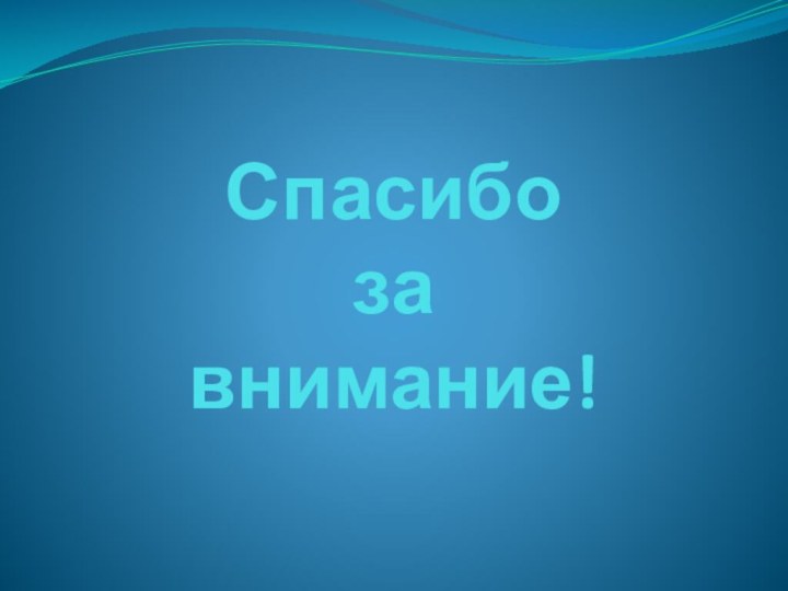 Спасибо  за  внимание!