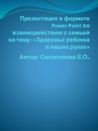 Здоровьe ребёнка в наших руках методическая разработка (старшая группа) по теме