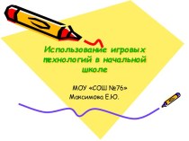 Презентация по теме Игровые педагогические технологии в начальной школе. презентация к уроку