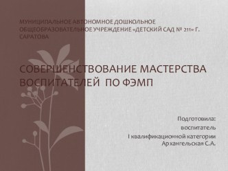 СОВЕРШЕНСТВОВАНИЕ МАСТЕРСТВА ВОСПИТАТЕЛЕЙ ПО ФЭМП презентация