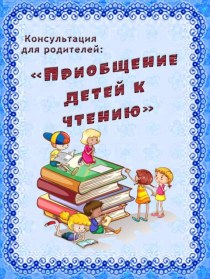 Консультация для родителей Приобщение детей к чтению! консультация (средняя группа)