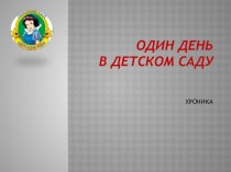 один день из жизни ребенка в детском саду презентация