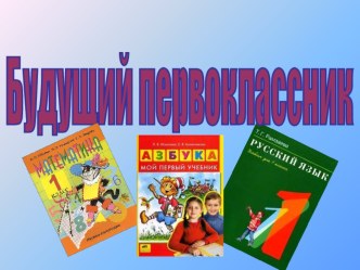 Презентация Будущий первоклассник презентация к уроку по обучению грамоте (подготовительная группа)