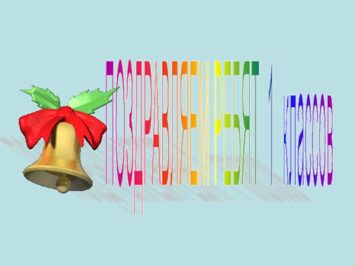 ПОЗДРАВЛЯЕМ РЕБЯТ 1 классов