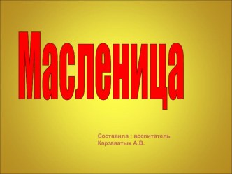 Презентация - Масленица - средняя группа презентация к уроку по развитию речи (средняя группа)