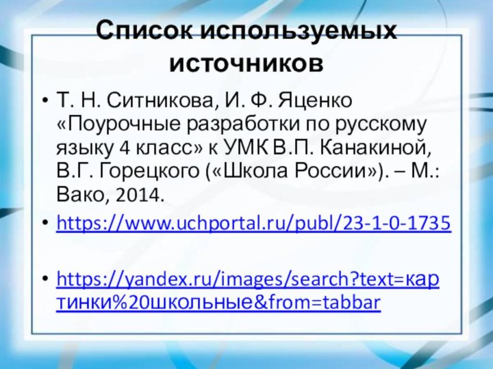 Список используемых источниковТ. Н. Ситникова, И. Ф. Яценко «Поурочные разработки по русскому