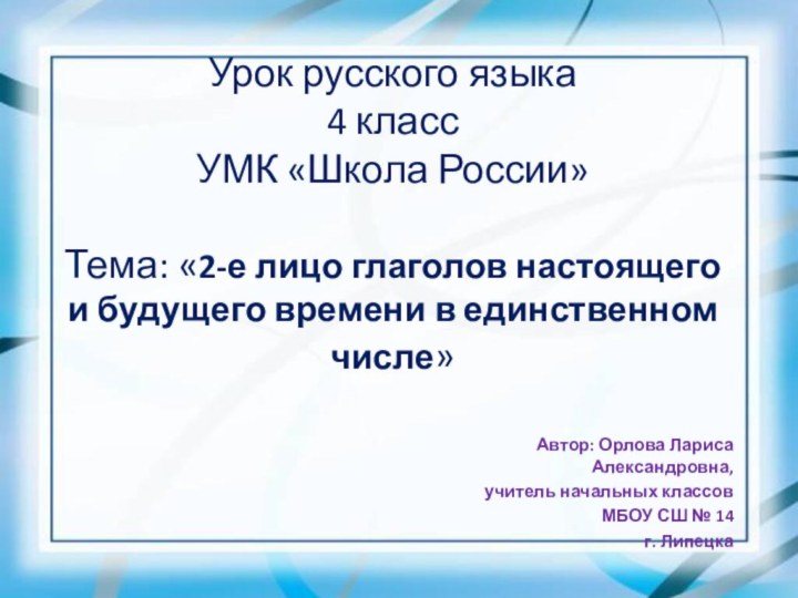 Урок русского языка 4 класс УМК «Школа России»  Тема: «2-е лицо