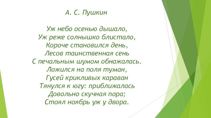  А. С. Пушкин    Уж небо осенью дышало,   Уж реже