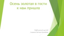 Презентация Осень золотая в гости к нам пришла презентация по окружающему миру