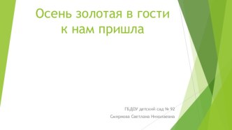 Презентация Осень золотая в гости к нам пришла презентация по окружающему миру