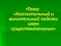 Именительный и винительный падежи имен существительных презентация к уроку по русскому языку (3 класс)