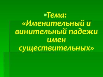 Именительный и винительный падежи имен существительных презентация к уроку по русскому языку (3 класс)