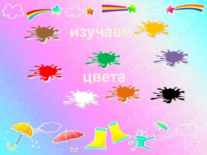 изучаемцвета