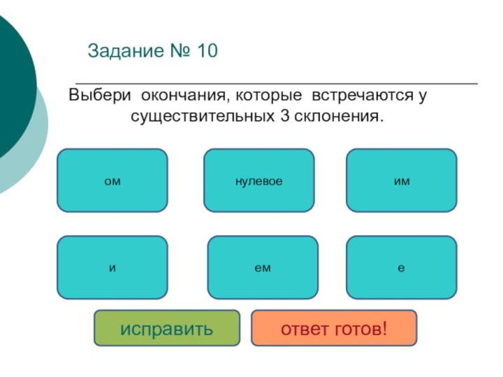 Задание № 10Выбери окончания, которые встречаются у существительных 3 склонения.иенулевоеемимомисправитьответ готов!