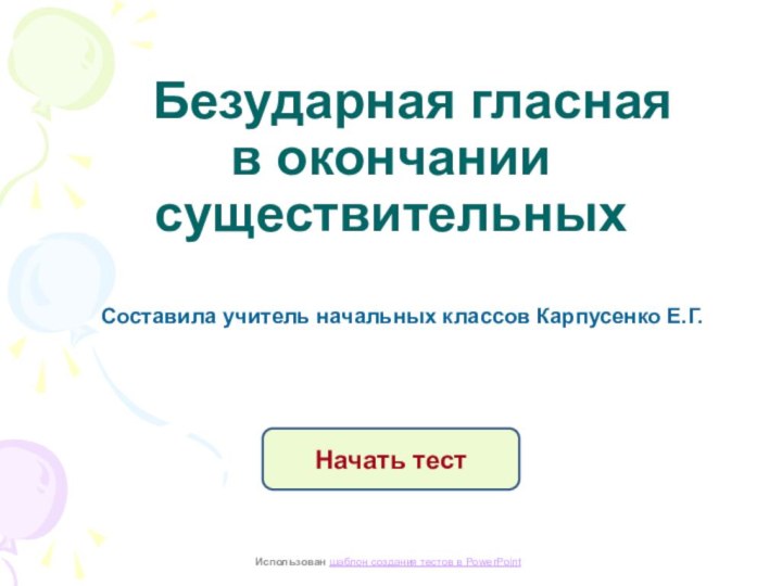 Безударная гласная  в окончании существительных Составила учитель начальных классов