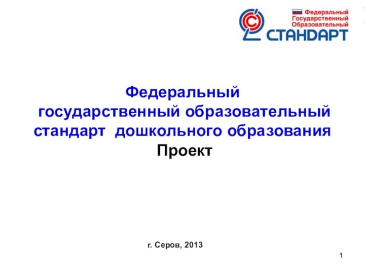 Федеральный  государственный образовательный  стандарт дошкольного образования  Проект