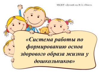 Система работы по формированию основ здорового образа жизни у дошкольников Презентация для педагогов презентация к уроку (старшая, подготовительная группа) по теме