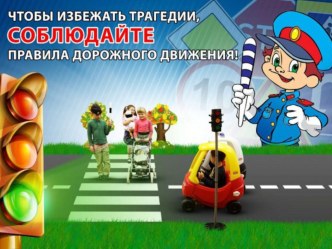 Игровой урок на повторение ПДД презентация к уроку