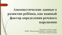 Анамнестические данные, как важный фактор определения речевого нарушения презентация по логопедии