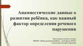 Анамнестические данные, как важный фактор определения речевого нарушения презентация по логопедии