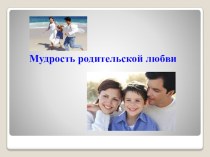 “Мудрость родительской любви” презентация к уроку (3 класс)