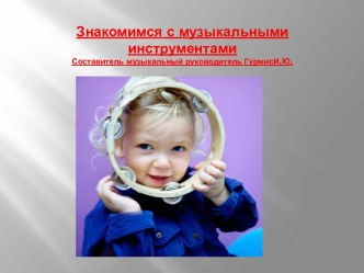 Презентация Знакомимся с музыкальными инструментами презентация