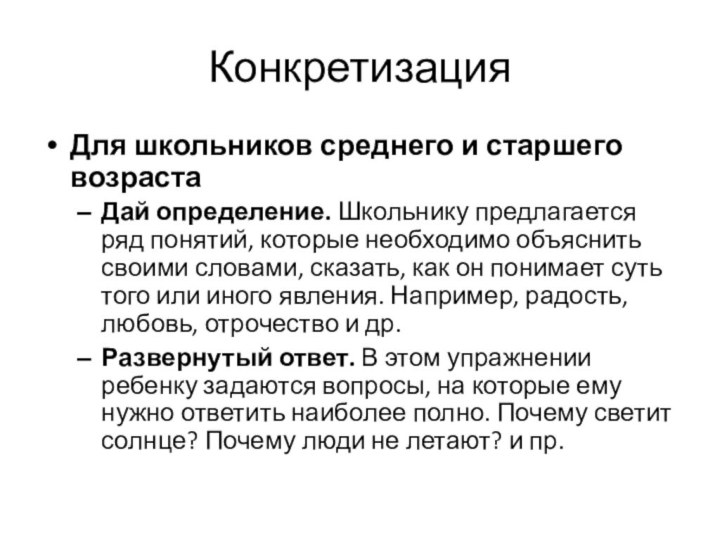 КонкретизацияДля школьников среднего и старшего возрастаДай определение. Школьнику предлагается ряд понятий, которые необходимо