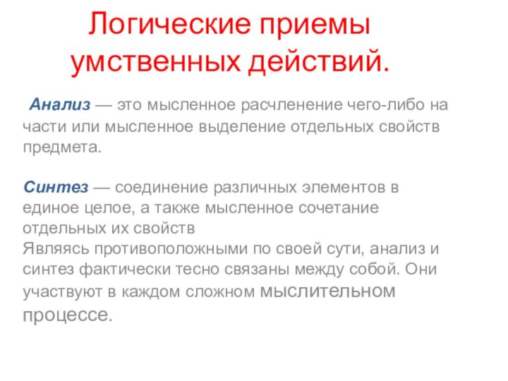 Логические приемы умственных действий. Анализ — это мысленное расчленение чего-либо на части