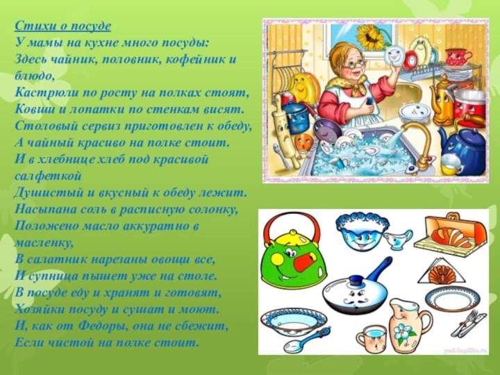 Стихи о посудеУ мамы на кухне много посуды:Здесь чайник, половник, кофейник и