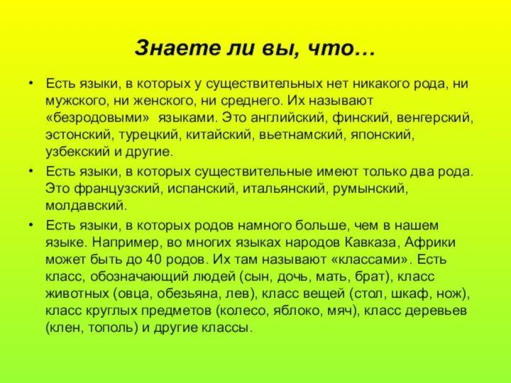 Знаете ли вы, что…Есть языки, в которых у существительных нет никакого рода,