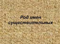 Род имен существительных презентация к уроку по русскому языку (1 класс)