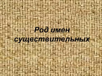 Род имен существительных презентация к уроку по русскому языку (1 класс)