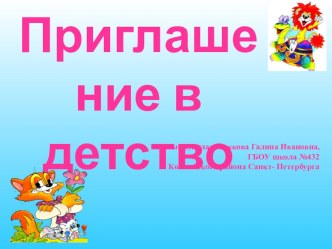 Презентация Приглашение в детство презентация к уроку по музыке