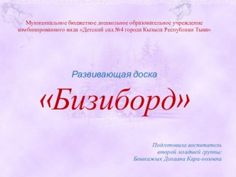 Изготовление развивающей доски своими руками презентация к уроку (младшая, средняя группа)