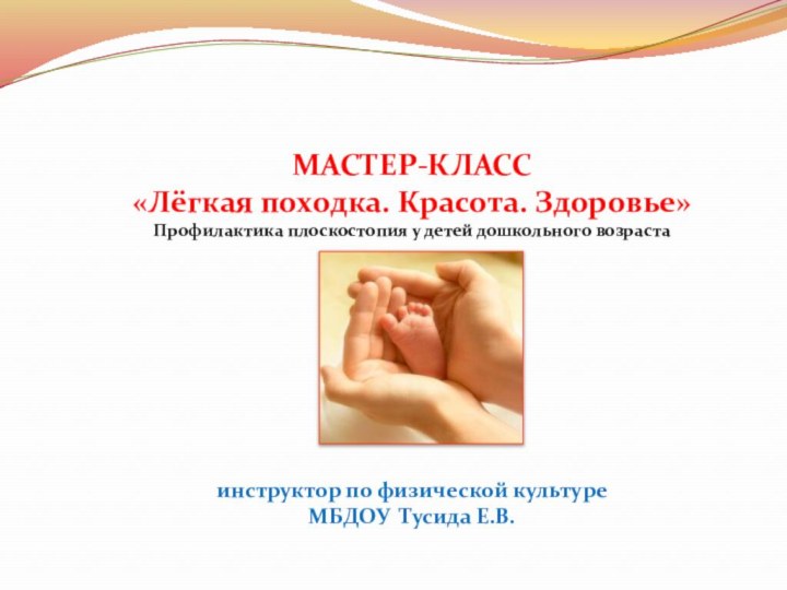 МАСТЕР-КЛАСС «Лёгкая походка. Красота. Здоровье» Профилактика плоскостопия у детей дошкольного возраста