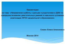 Направления работы с детьми и родителями в ДОО по совершенствованию двигательных умений и навыков в условиях реализации ФГОС дошкольного образования презентация к уроку по физкультуре