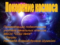 Классный час Покорение космоса презентация к уроку (2 класс) по теме