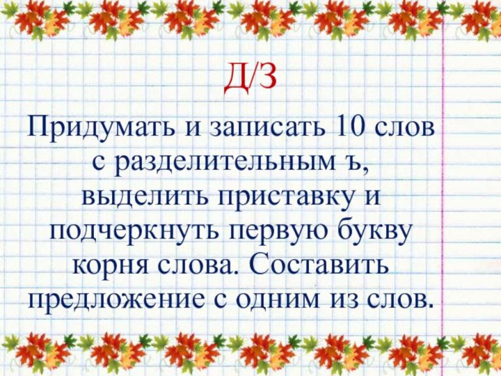 Д/ЗПридумать и записать 10 слов с разделительным ъ, выделить приставку и подчеркнуть