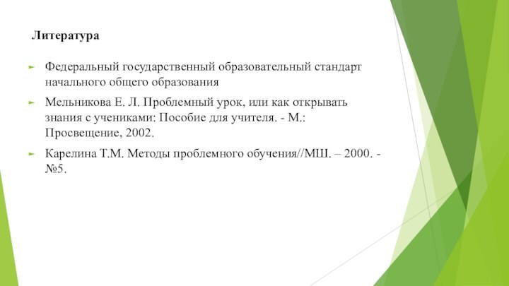 ЛитератураФедеральный государственный образовательный стандарт начального общего образованияМельникова Е. Л. Проблемный урок, или